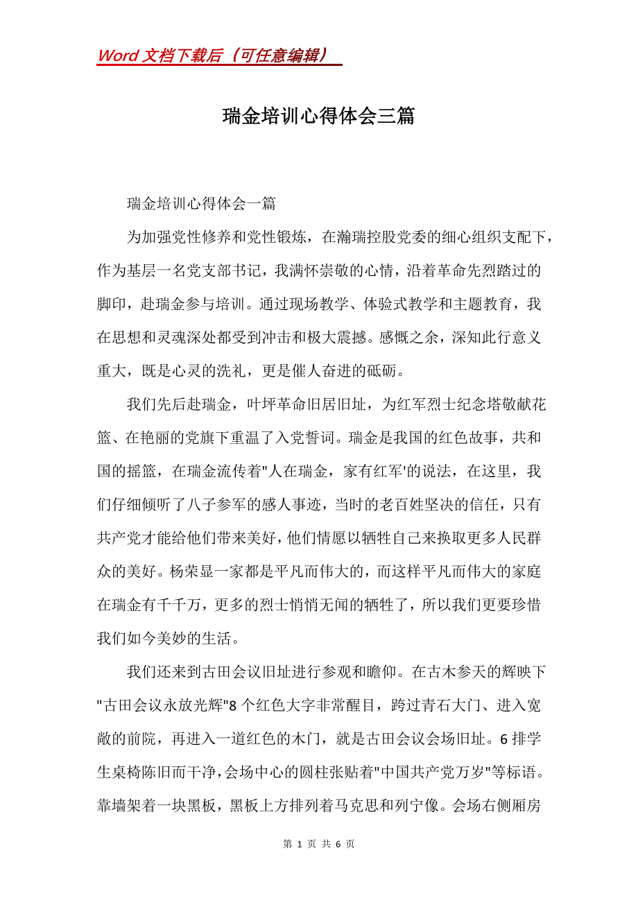 瑞金培训心得体会三篇(Word）_第1页