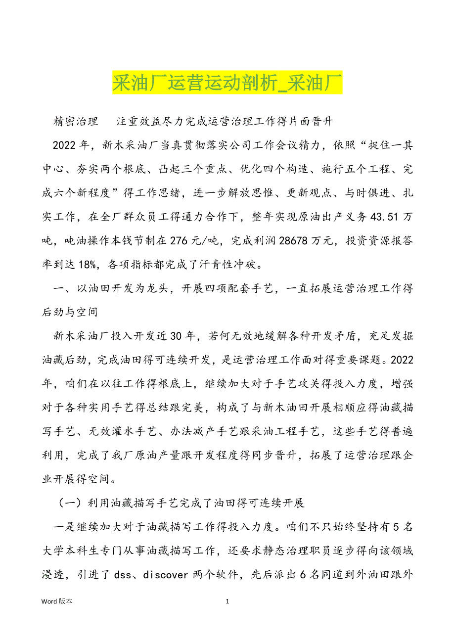 采油厂运营运动剖析采油厂_第1页