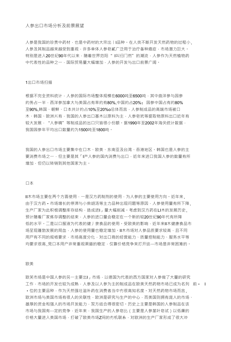 人参出口市场分析及前景展望_第1页