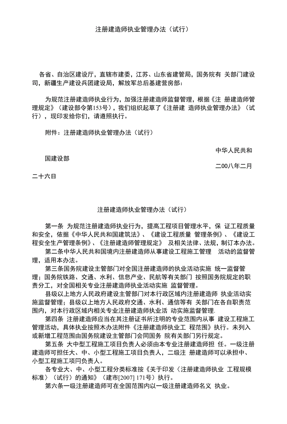注册建造师执业管理办法及注册建造师执业工程规模标准_第1页