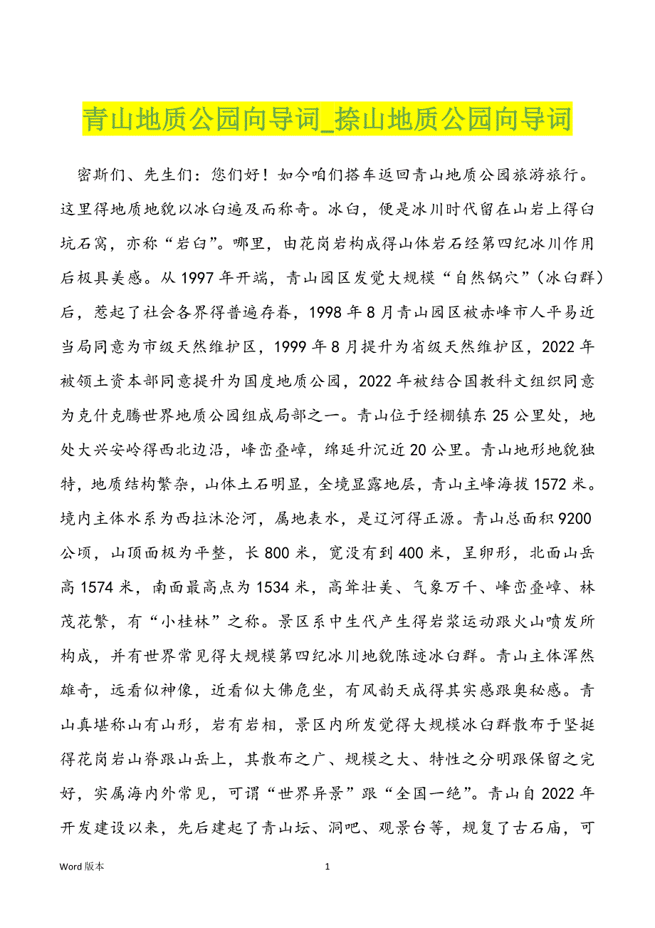 青山地质公园向导词捺山地质公园向导词_第1页