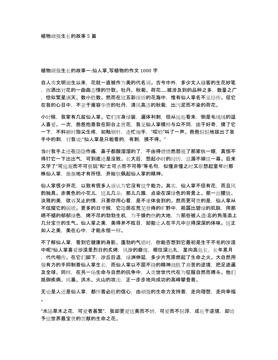 植物顽强生长的故事5篇_第1页