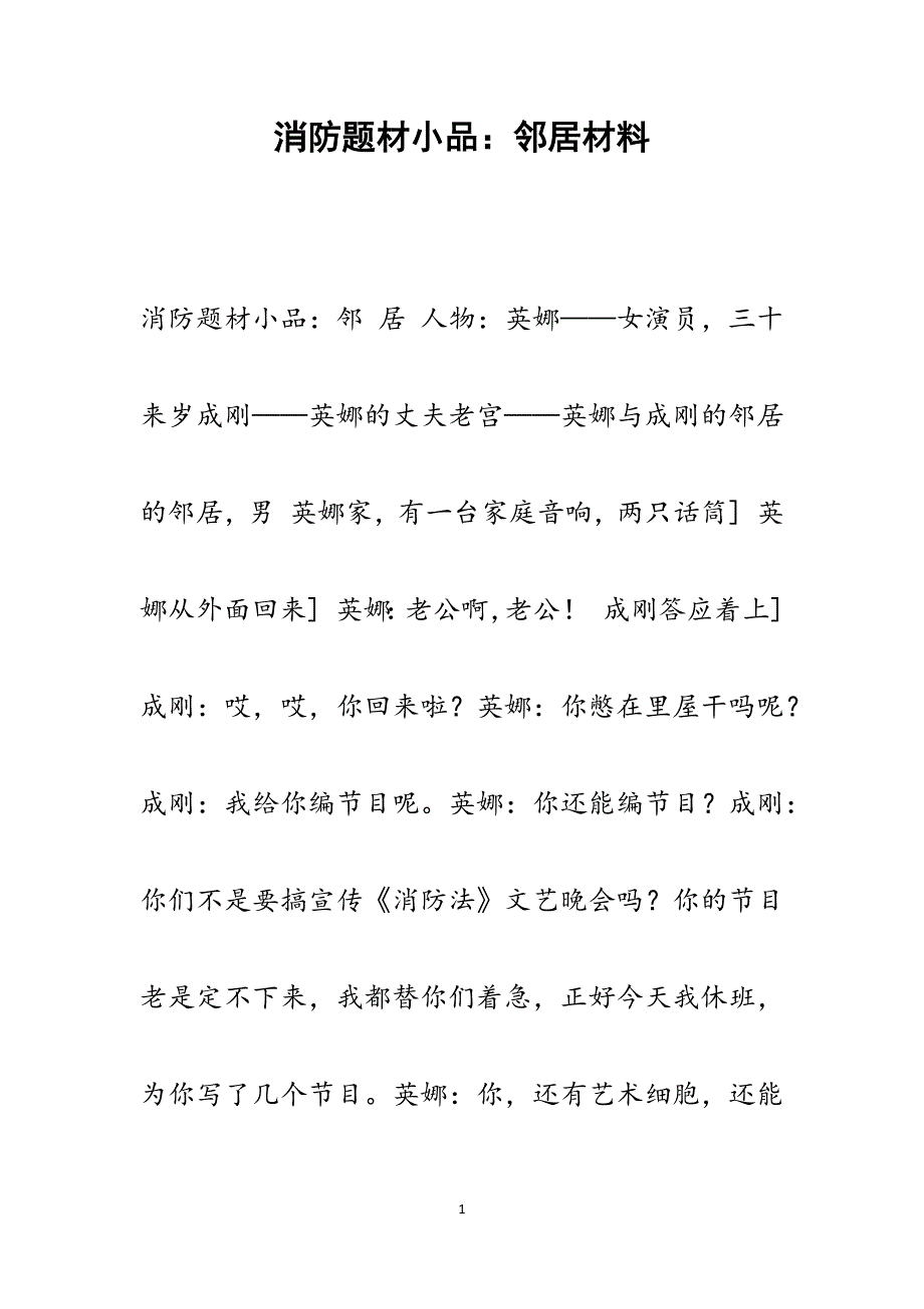 2022年消防题材小品：邻居范文_第1页