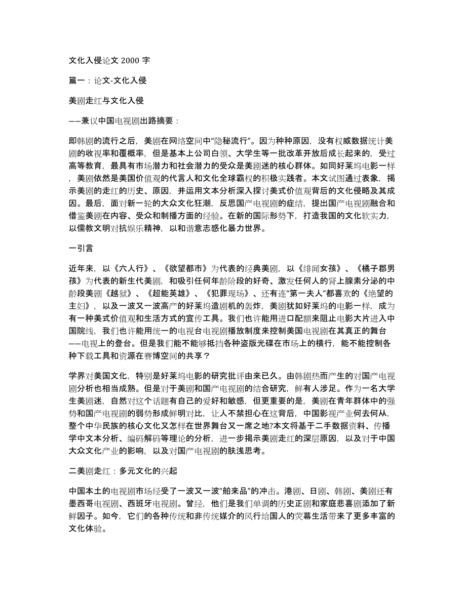 文化入侵论文2000字_第1页