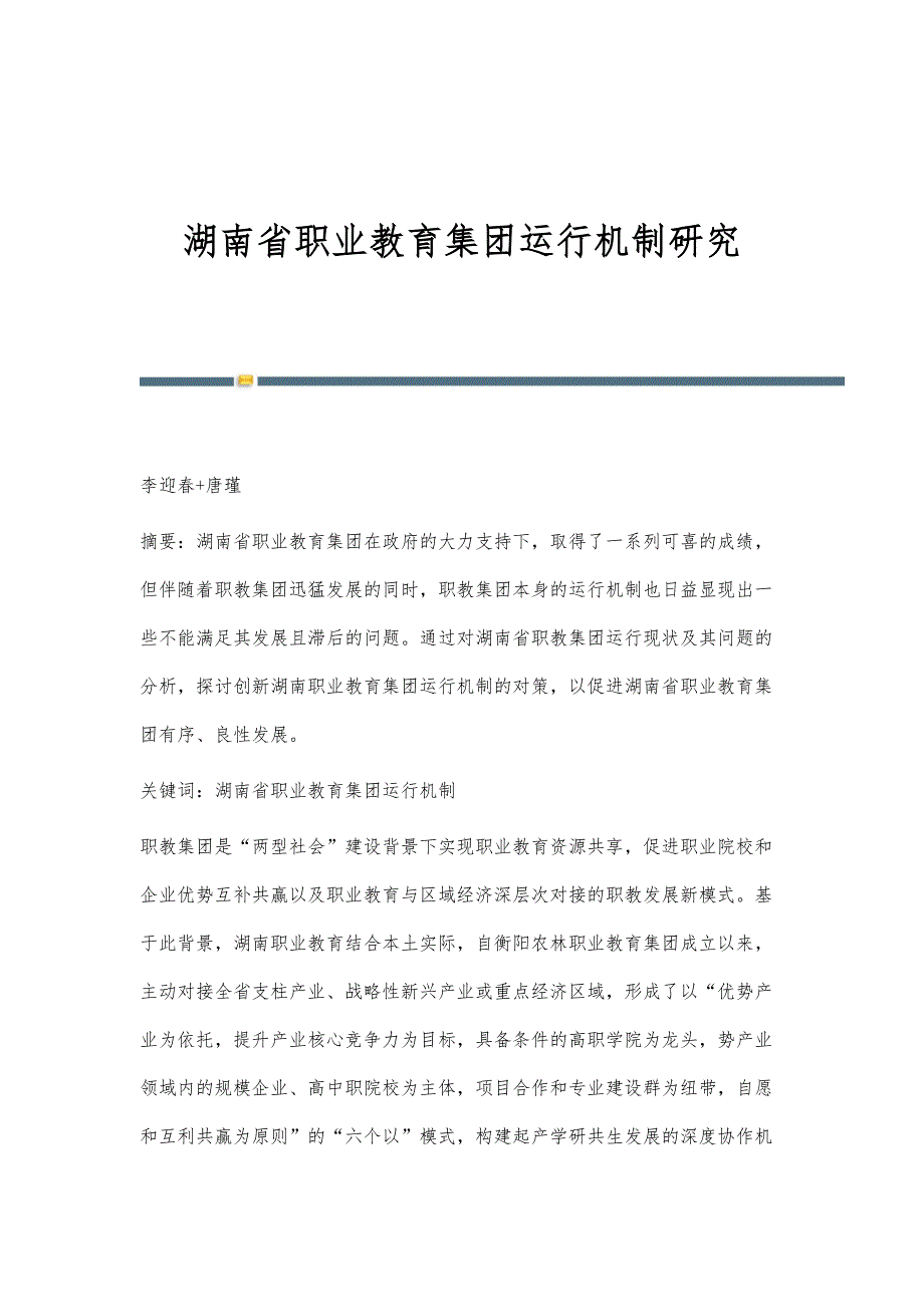 湖南省职业教育集团运行机制研究_第1页