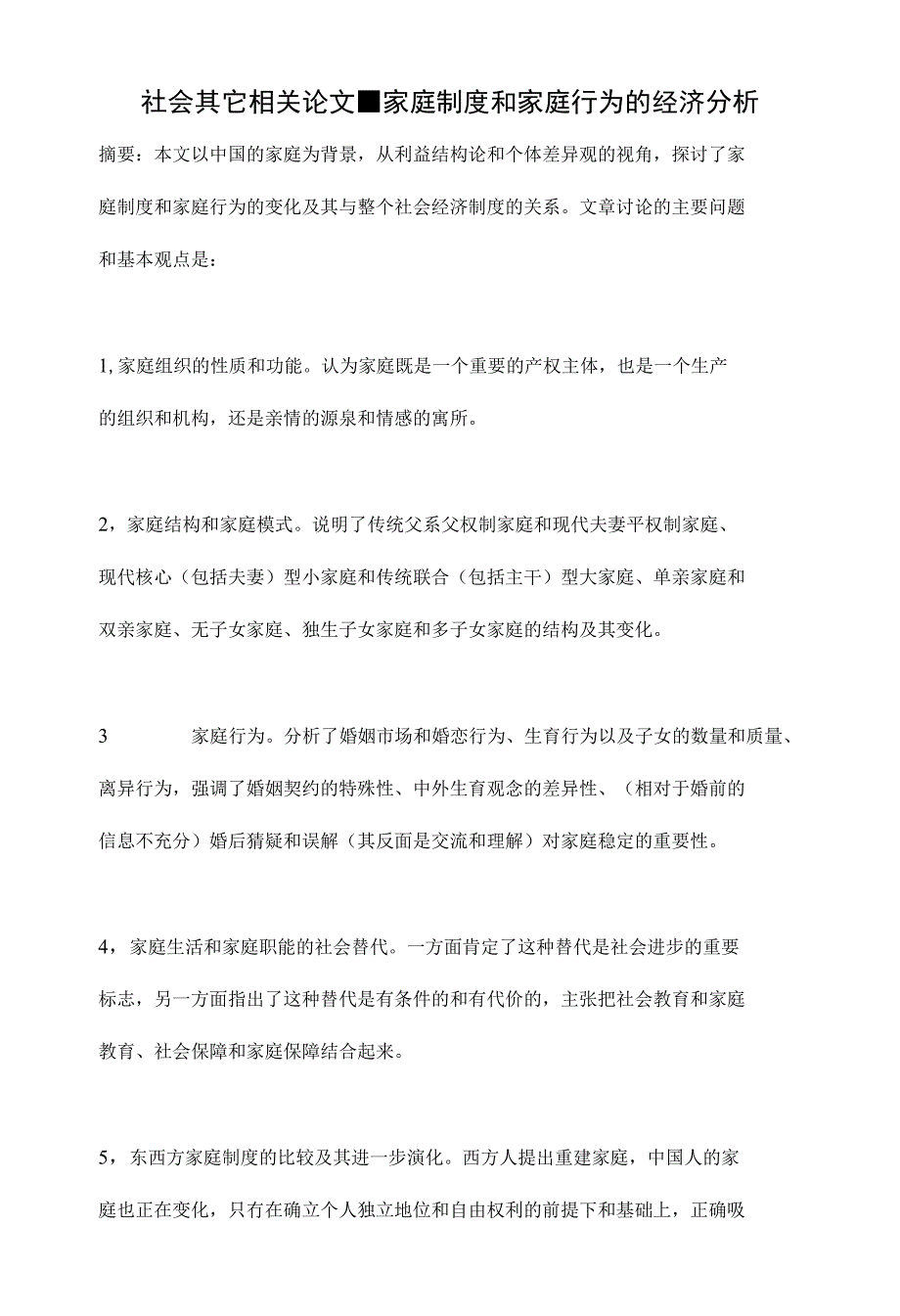 社会其它相关论文■家庭制度和家庭行为的经济分析_第1页