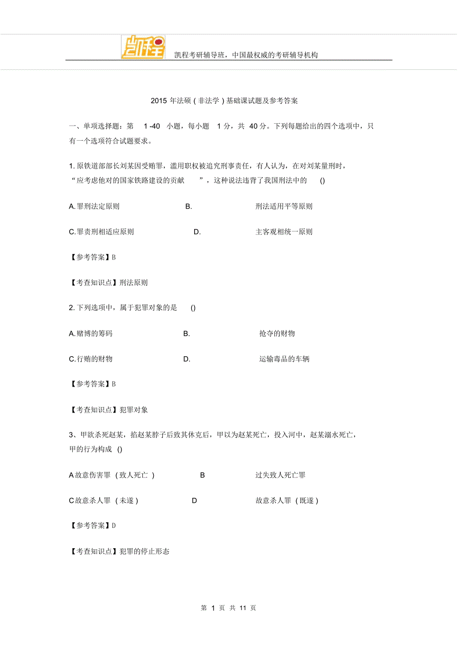 法硕合法学基础课试题及参考答案_第1页