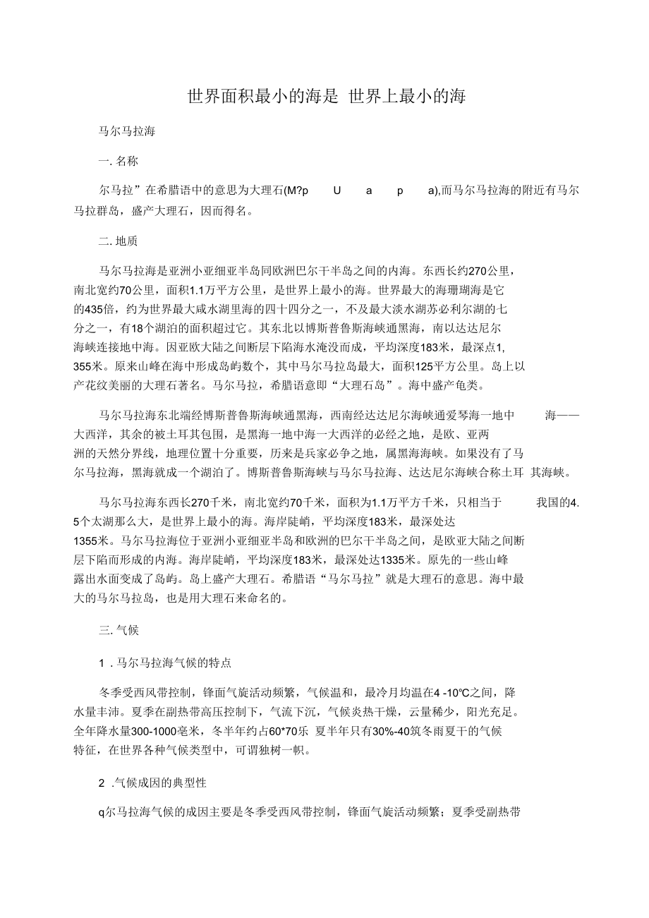 世界面积最小的海是世界上最小的海_第1页