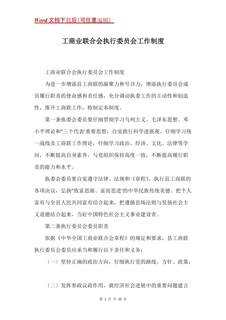 工商业联合会执行委员会工作制度(Word）_第1页