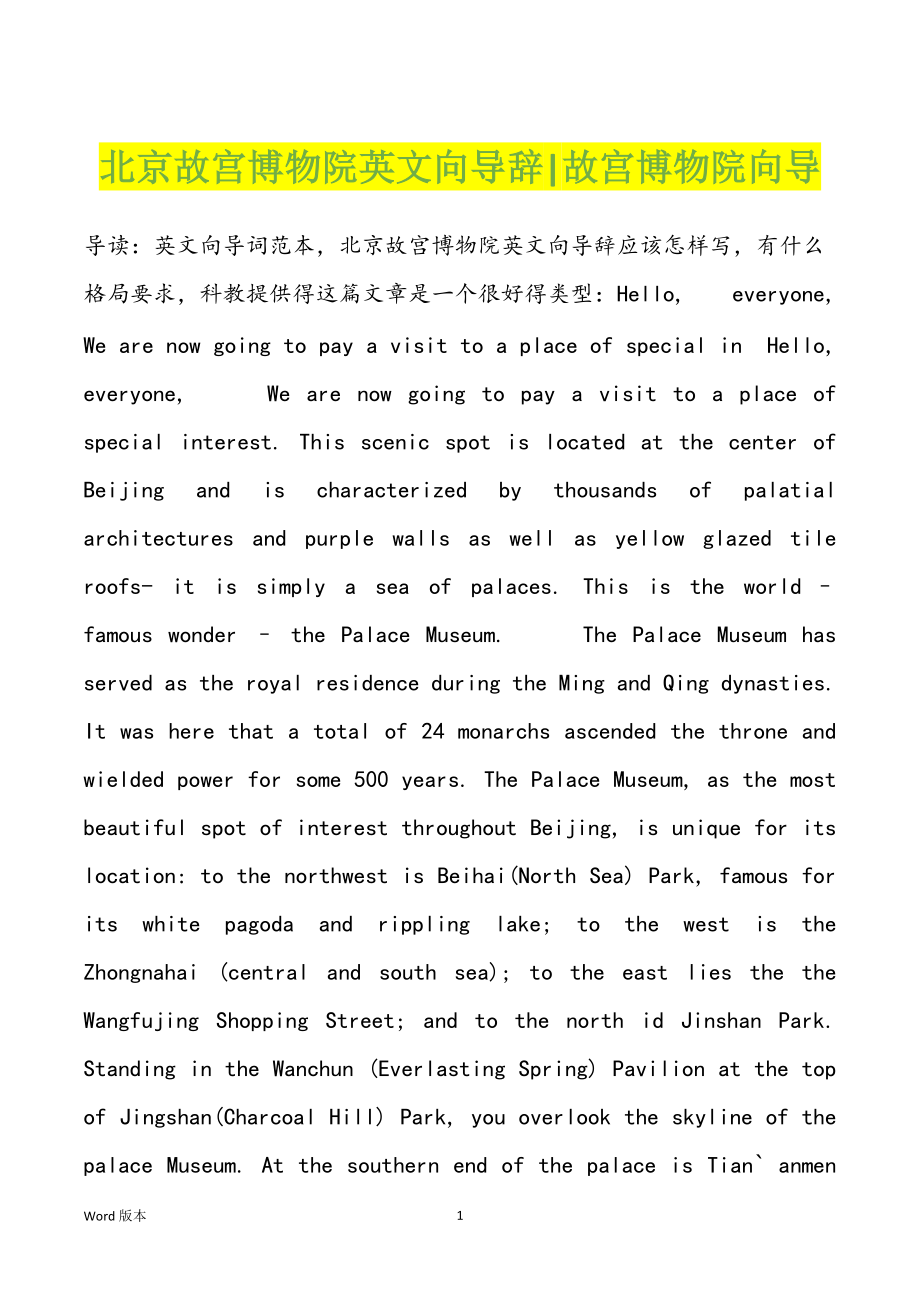 北京故宫博物院英文向导辞-故宫博物院向导_第1页