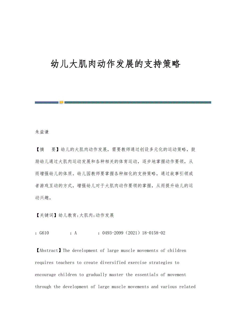 幼儿大肌肉动作发展的支持策略_第1页