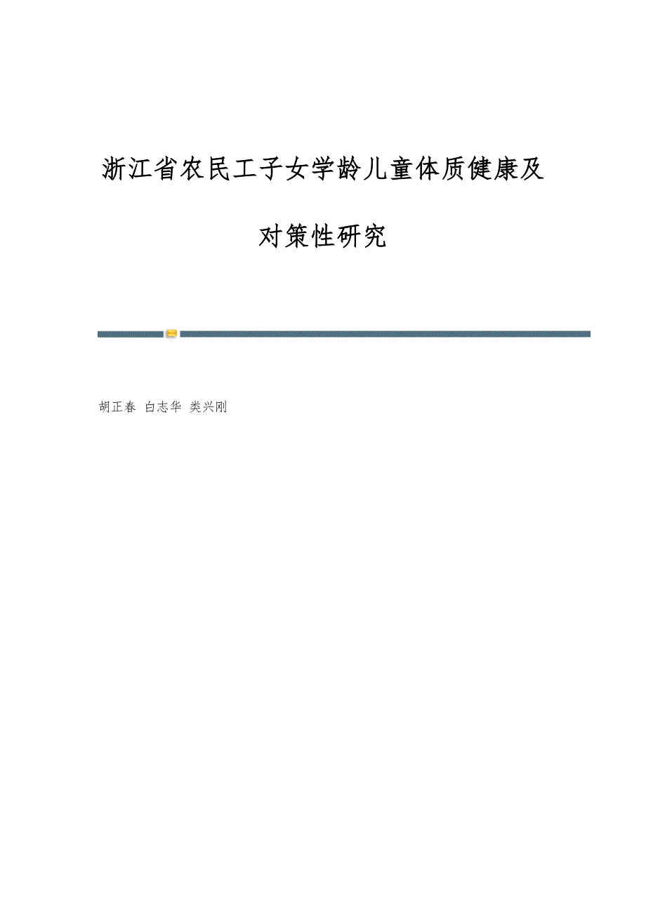 浙江省农民工子女学龄儿童体质健康及对策性研究_第1页