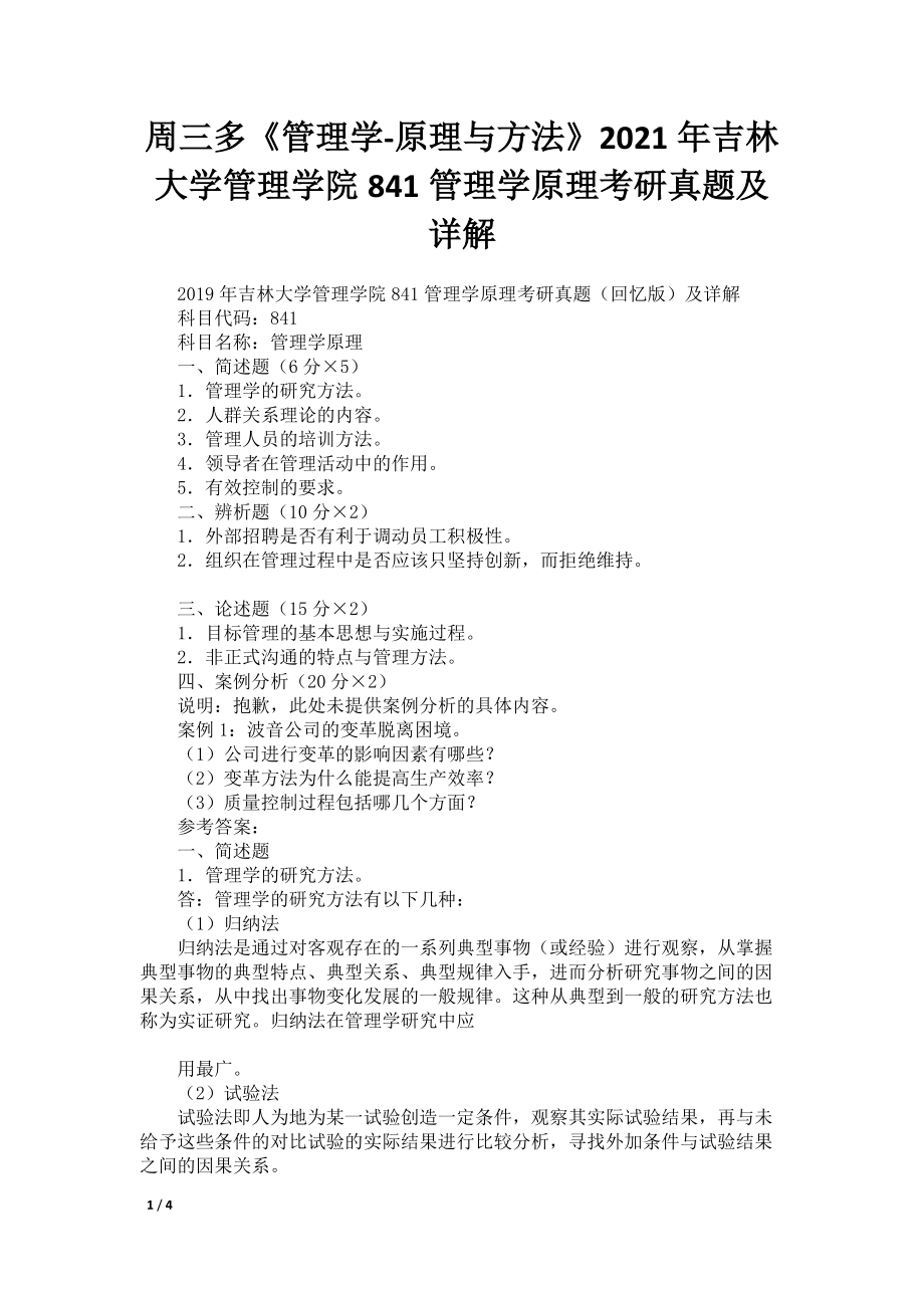 周三多《管理学-原理与方法》2021年吉林大学管理学院841管理学原理考研真题及详解_第1页