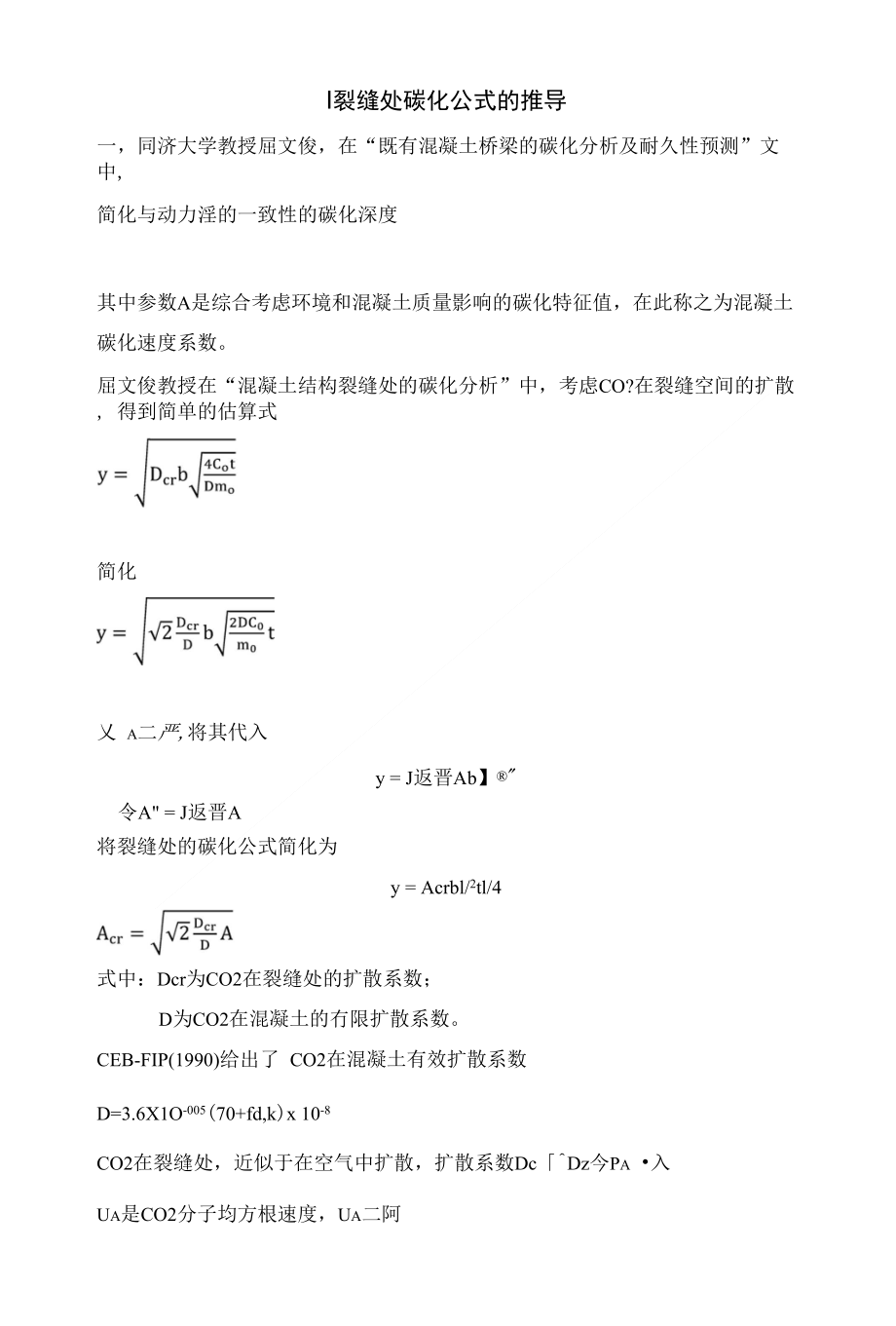 裂缝碳化推导式_第1页