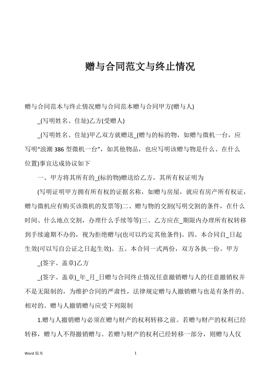 赠与合同范文与终止情况_第1页