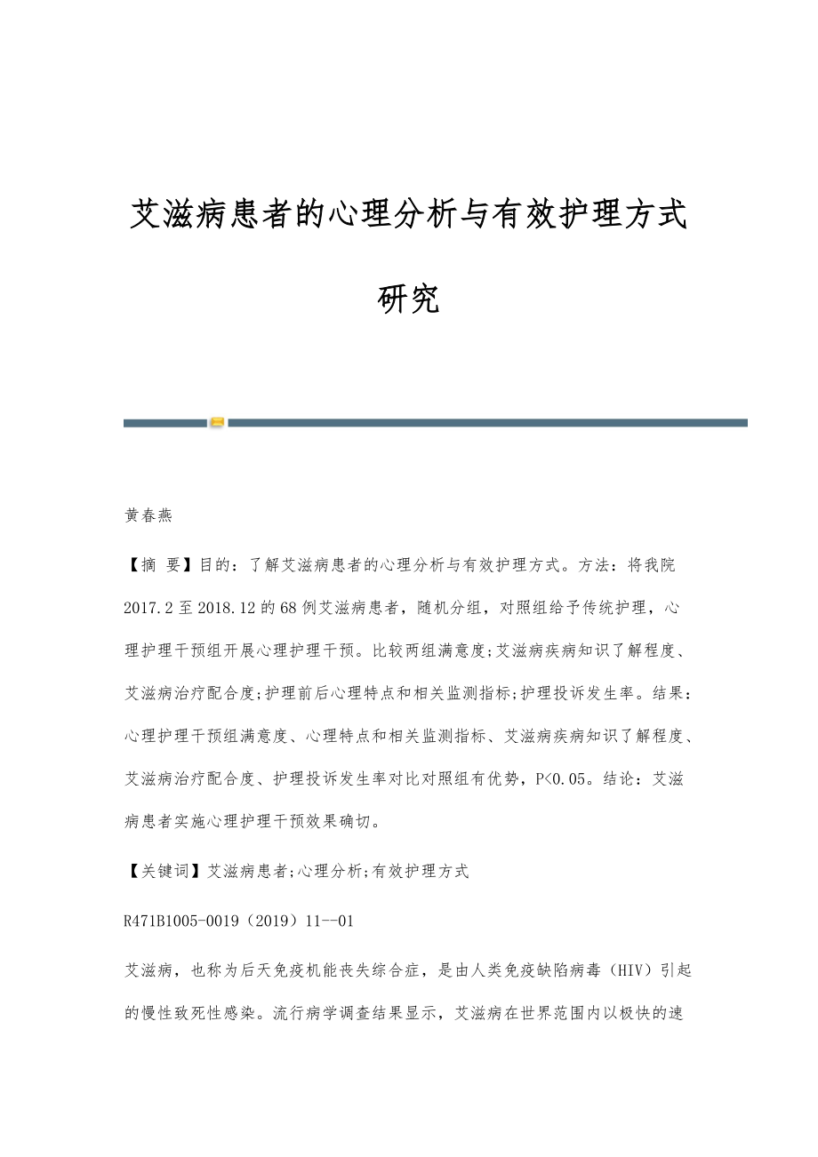 艾滋病患者的心理分析与有效护理方式研究_第1页