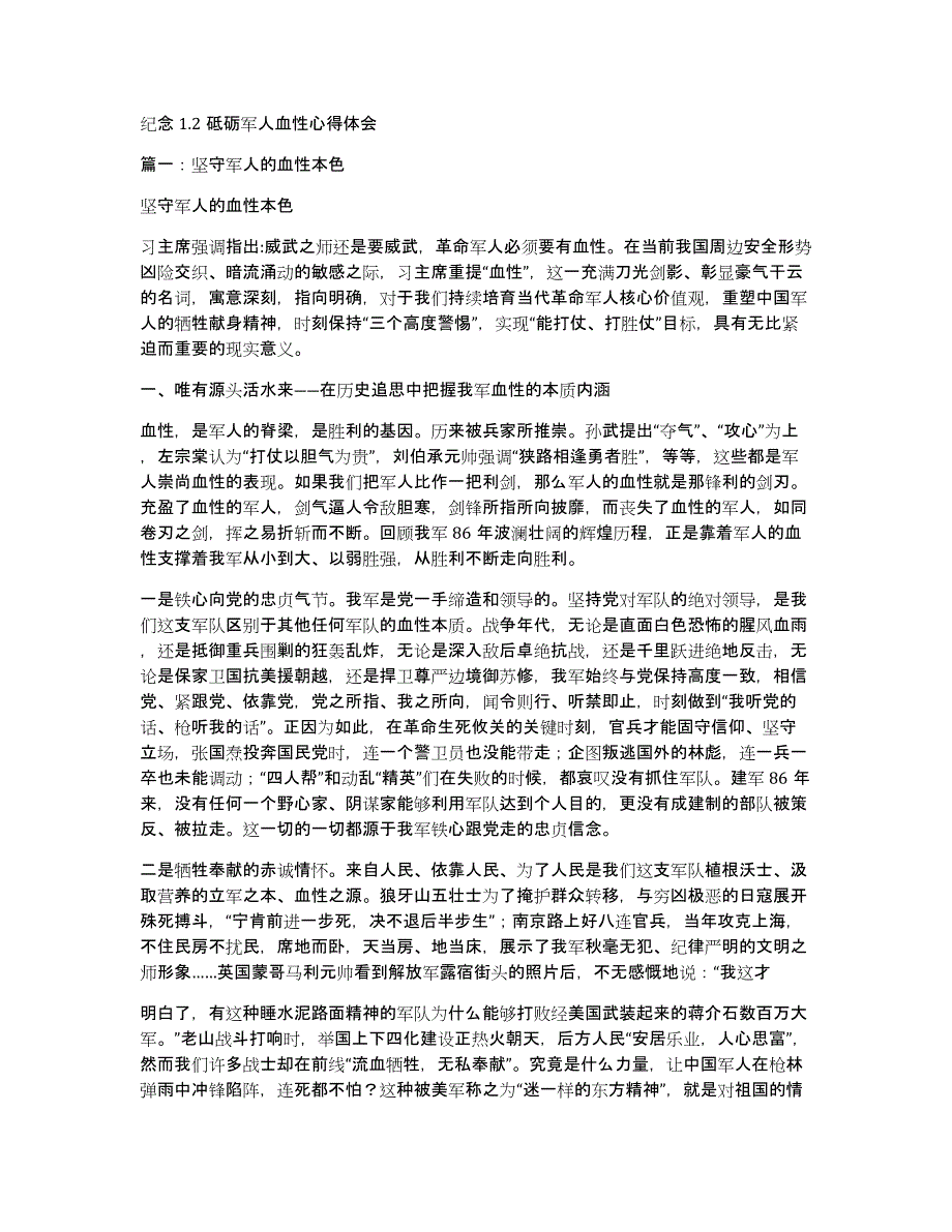 纪念1.2砥砺军人血性心得体会_第1页