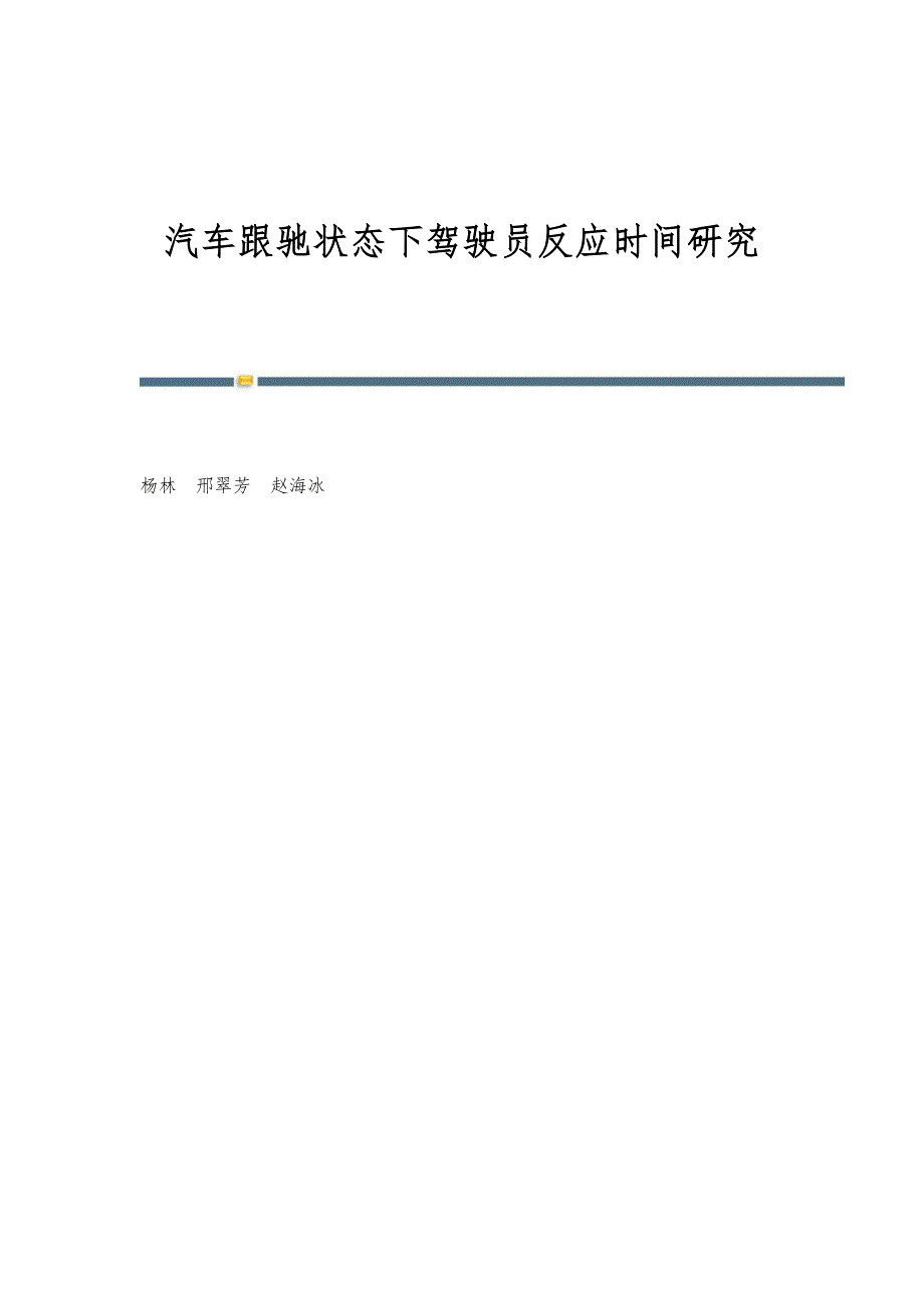 汽车跟驰状态下驾驶员反应时间研究_第1页