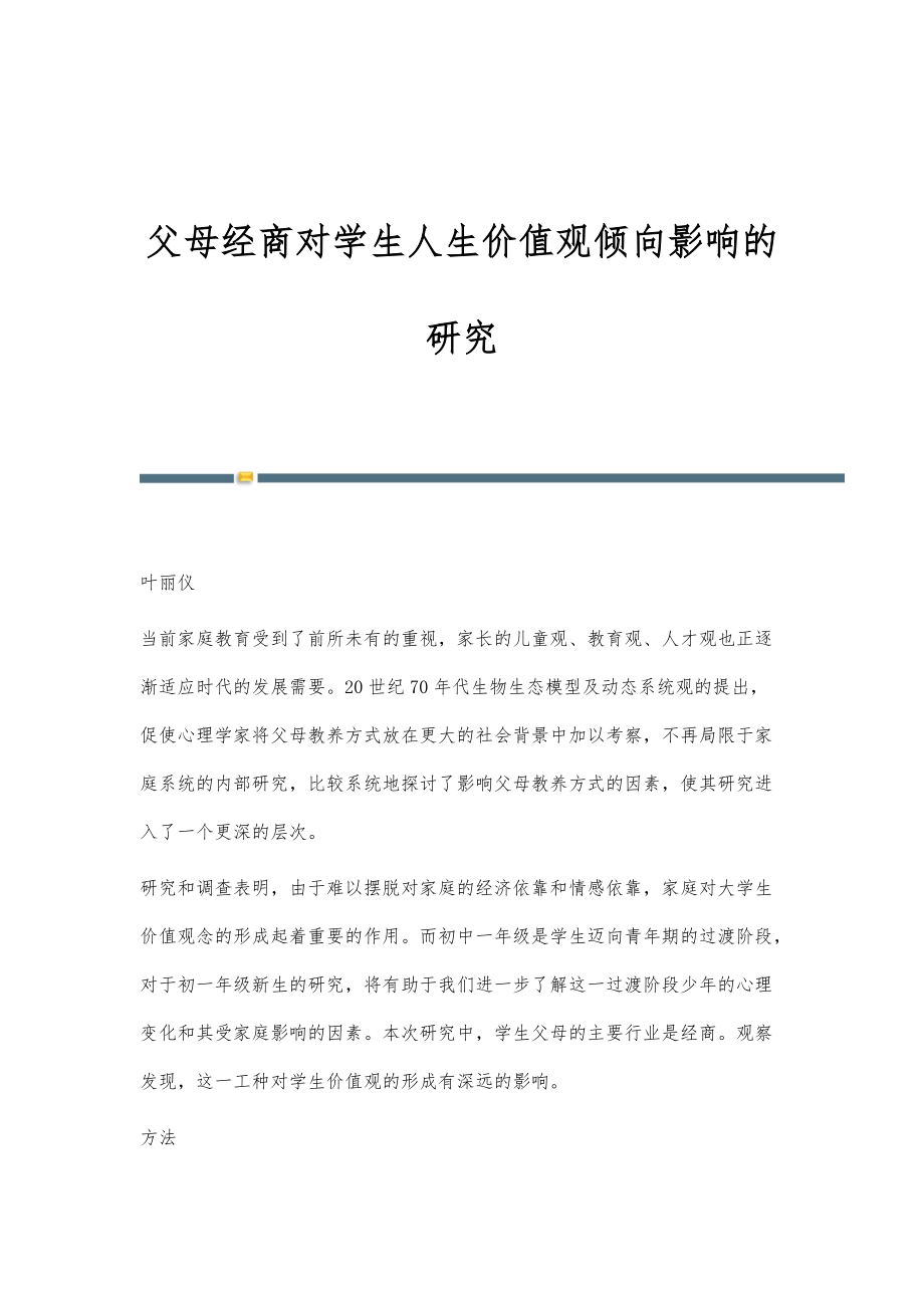 父母经商对学生人生价值观倾向影响的研究_第1页