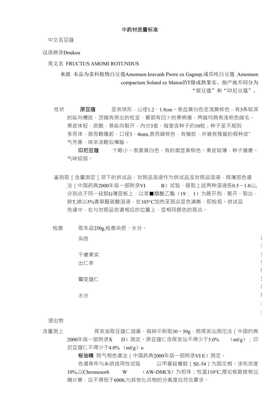 【中医与中药学】中药材质量标准－豆蔻_第1页