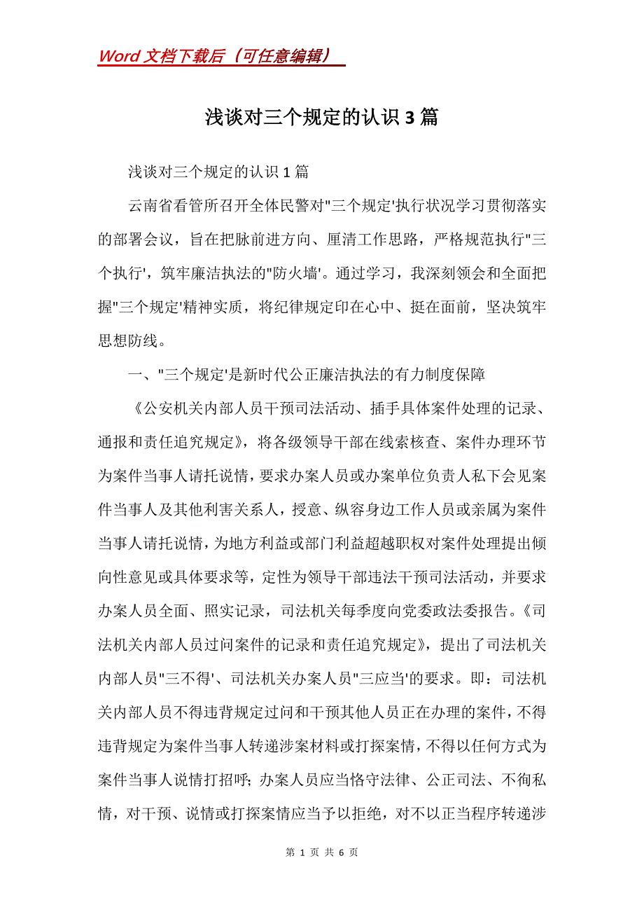 浅谈对三个规定的认识3篇(Word）_第1页
