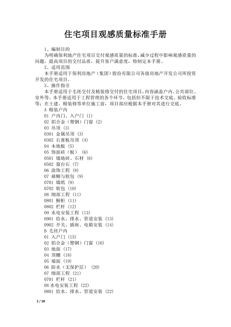 住宅项目观感质量标准手册_第1页