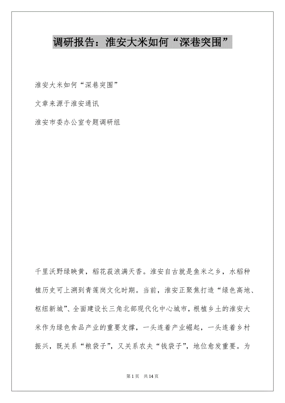 调研报告：淮安大米如何“深巷突围”_第1页