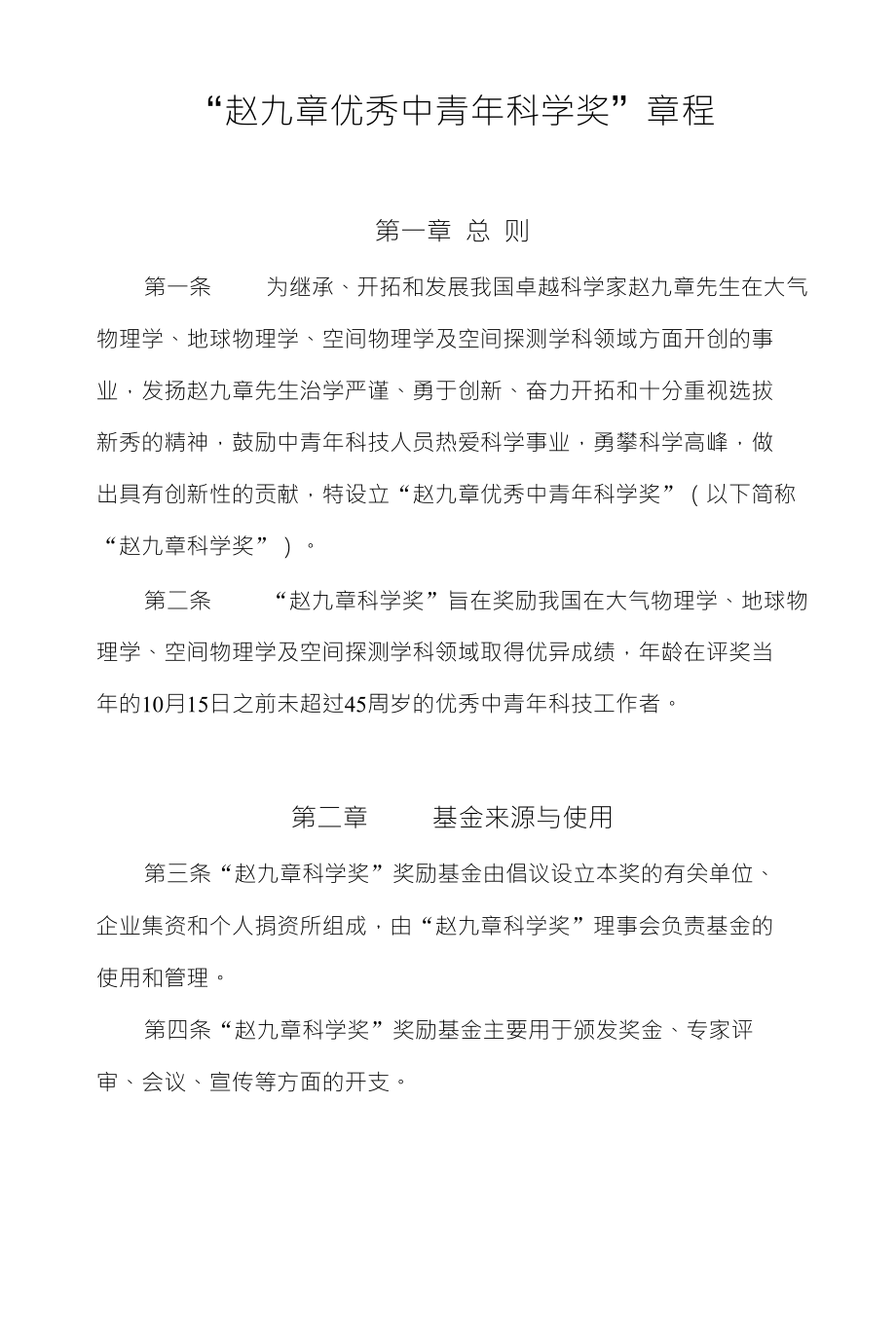 赵九章优秀中青年科学奖章程-中国科学院地质与地球物理_第1页