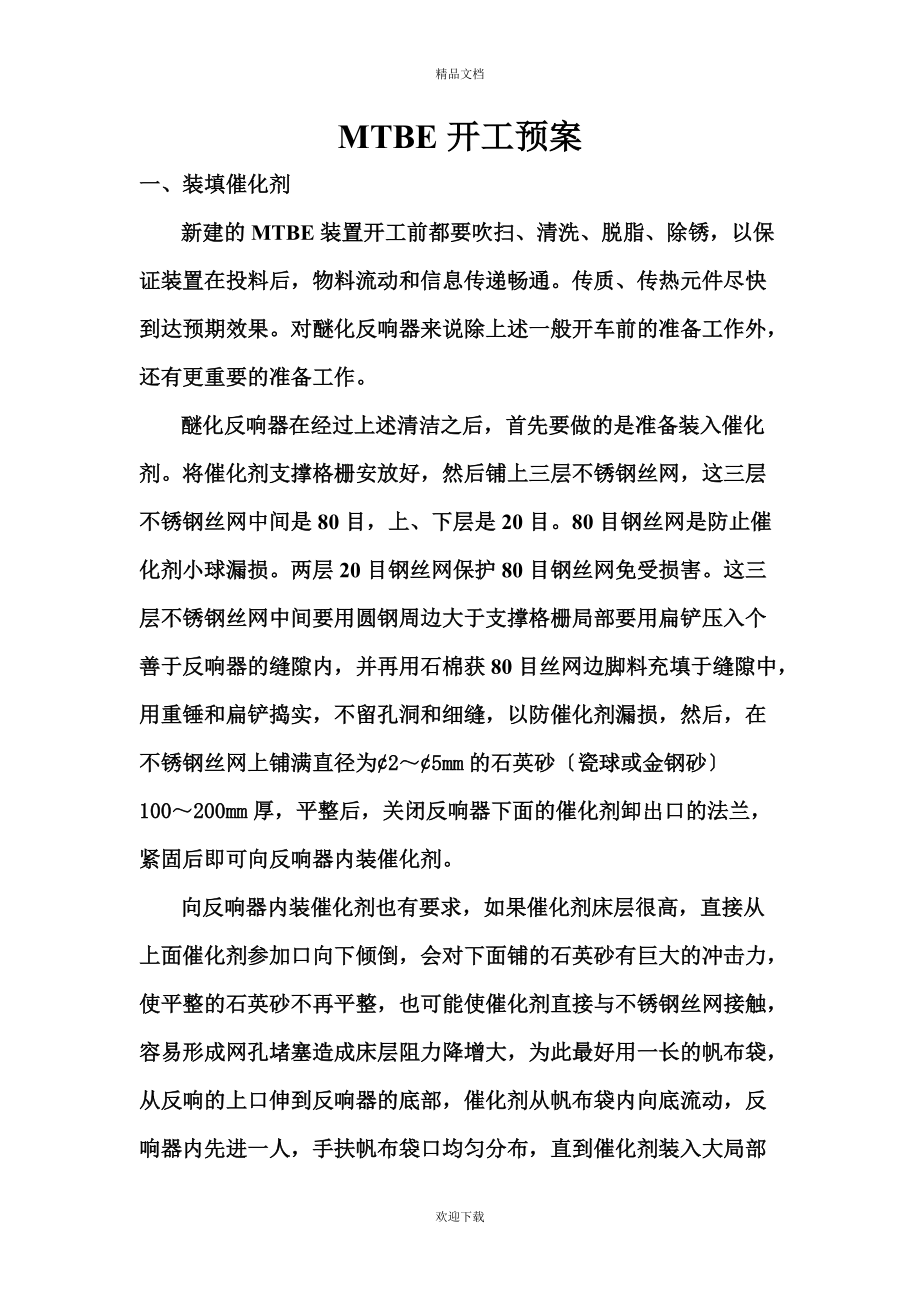 《MTBE开工预案》word版_第1页