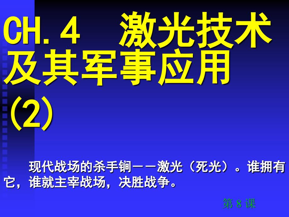 激光2新锐军事科技与武器PP8上课讲义_第1页