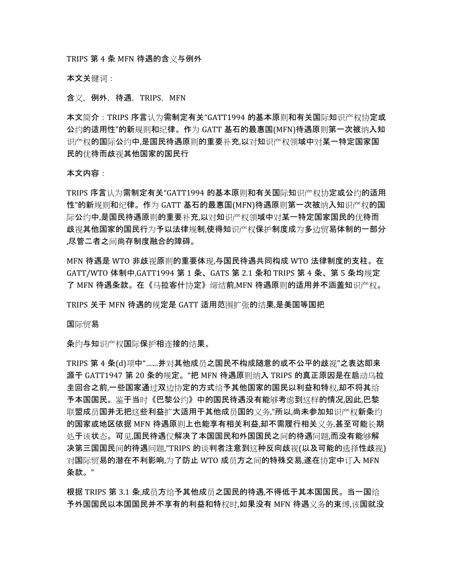 TRIPS第4条MFN待遇的含义与例外_第1页