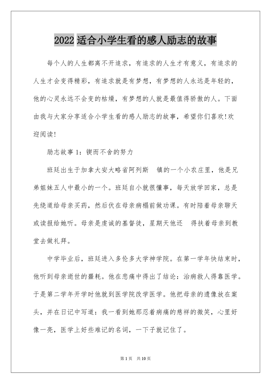 2022适合小学生看的感人励志的故事_第1页