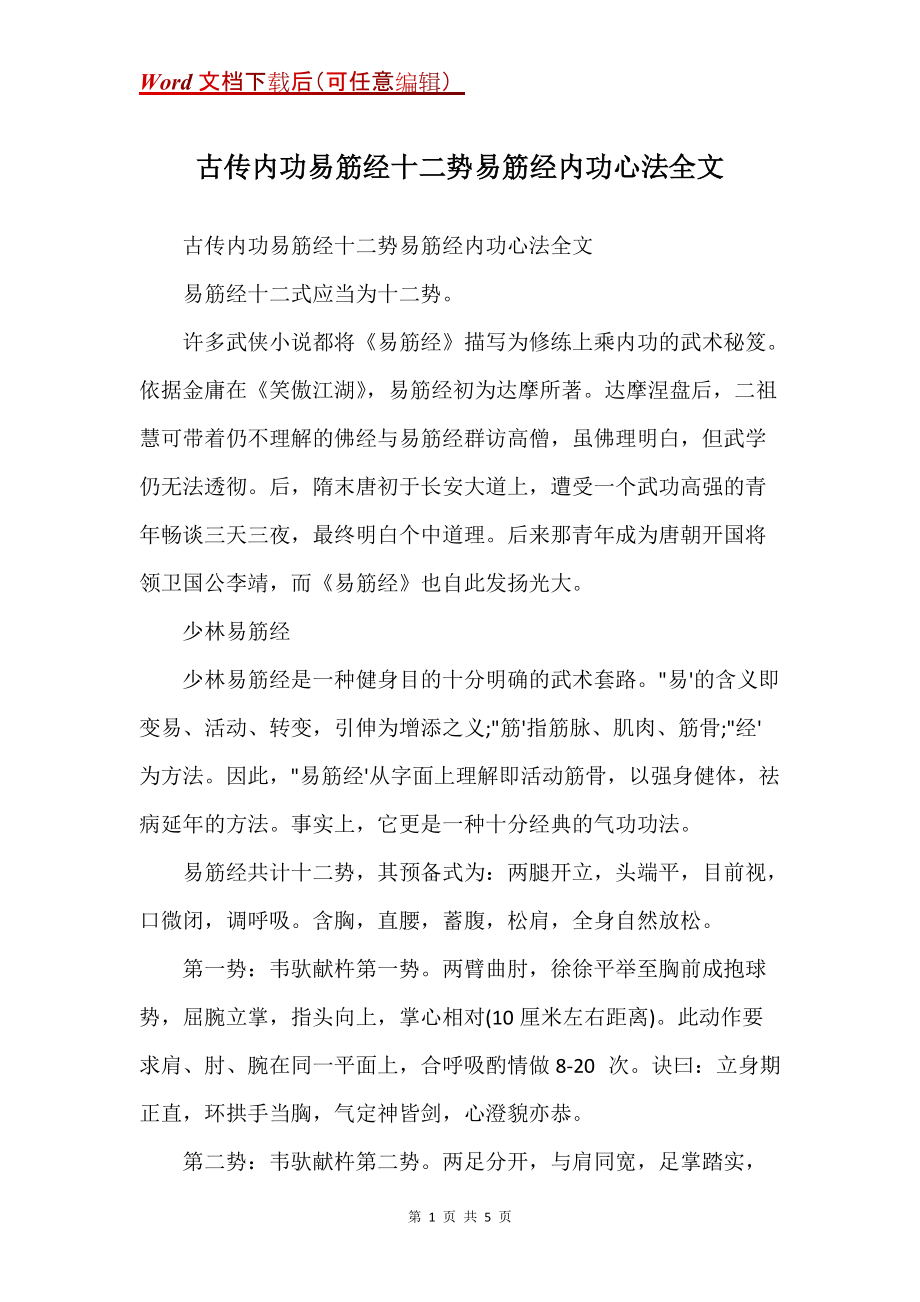 古传内功易筋经十二势易筋经内功心法全文(Word）_第1页