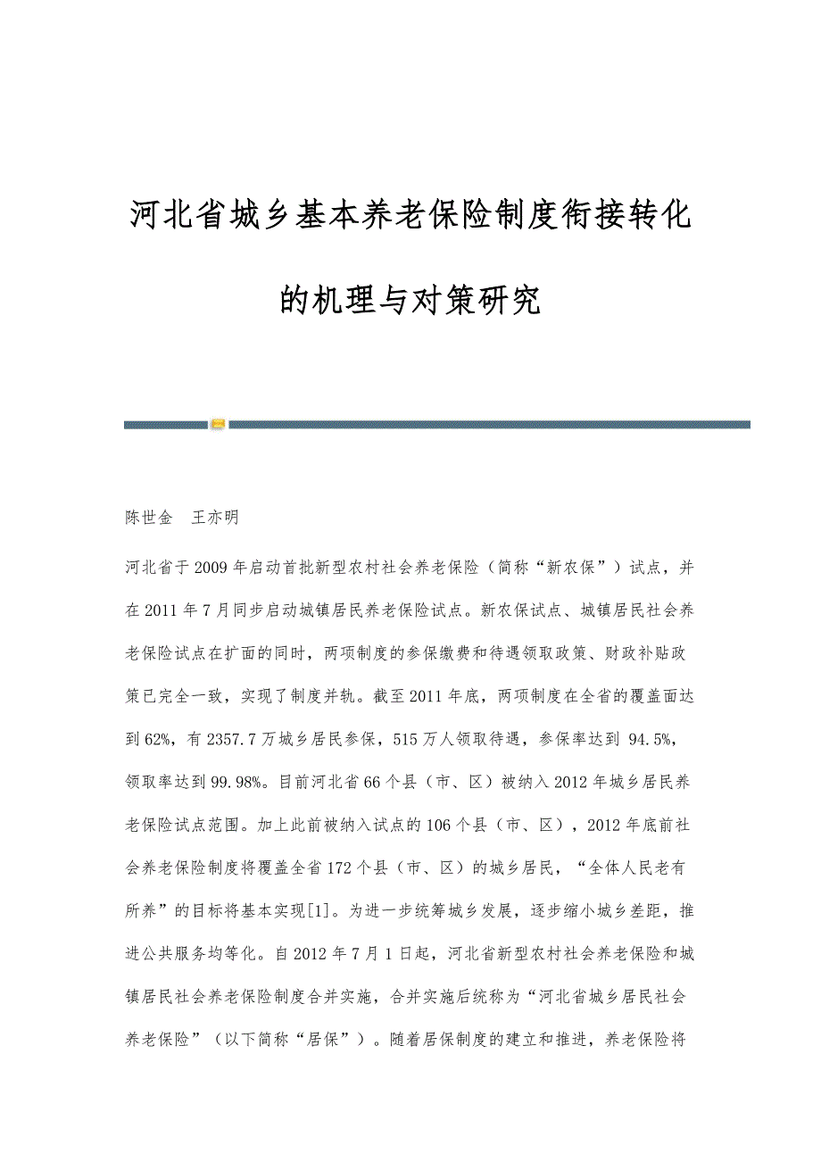 河北省城乡基本养老保险制度衔接转化的机理与对策研究_第1页