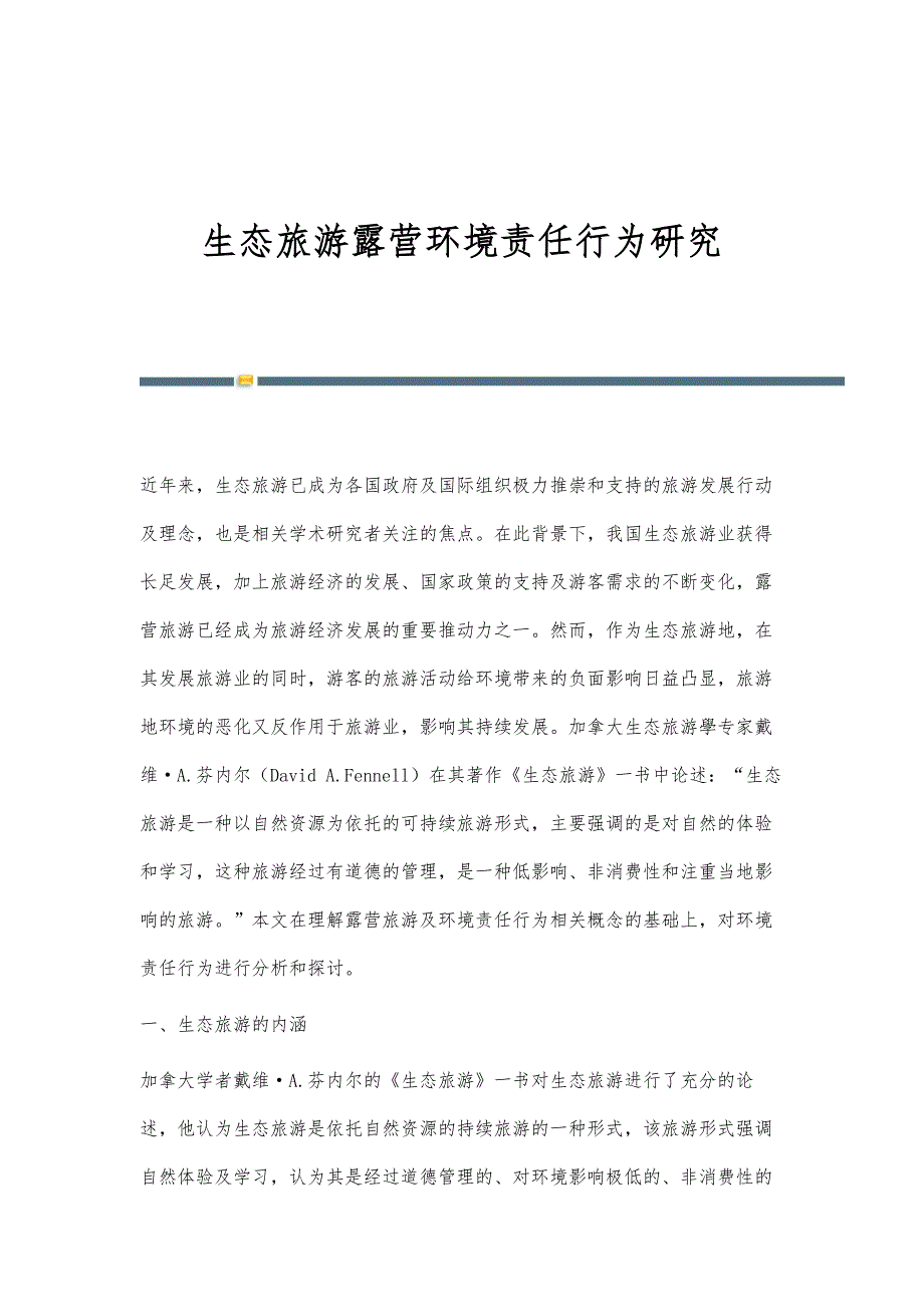 生态旅游露营环境责任行为研究_第1页