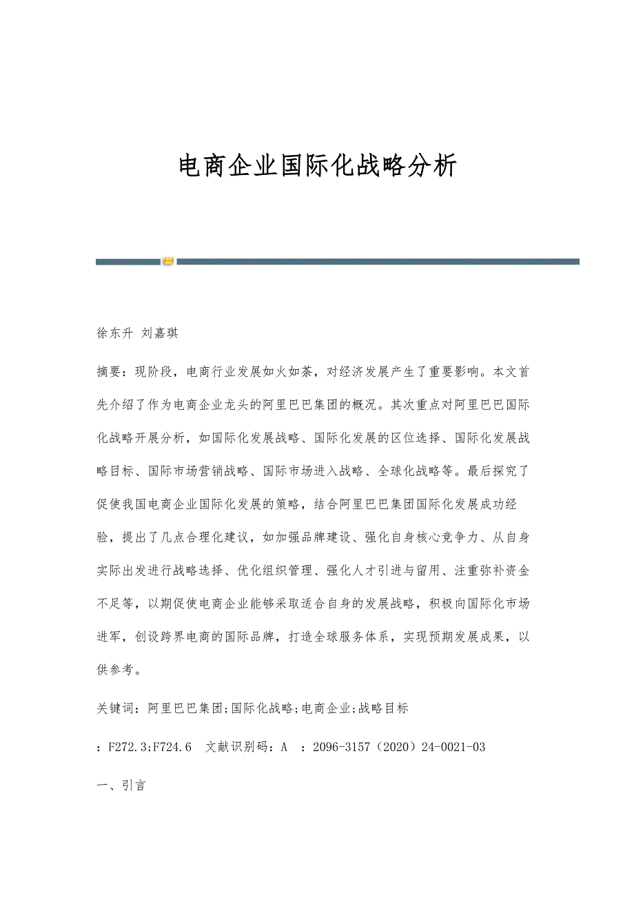 电商企业国际化战略分析_第1页