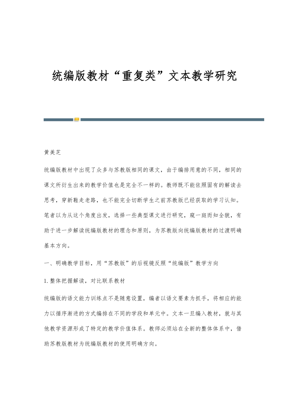 统编版教材重复类文本教学研究_第1页