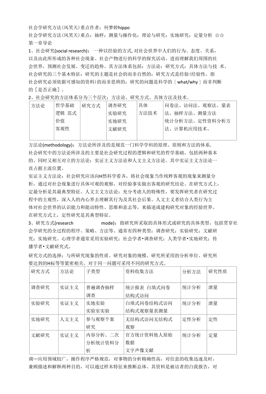 社会学研究方法(风笑天)重点_第1页