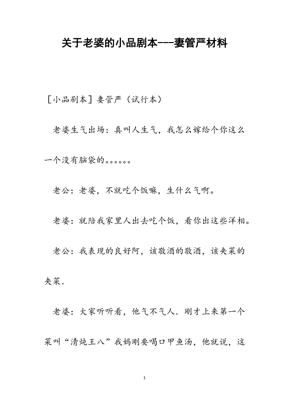 2022年关于老婆的小品剧本妻管严范文_第1页
