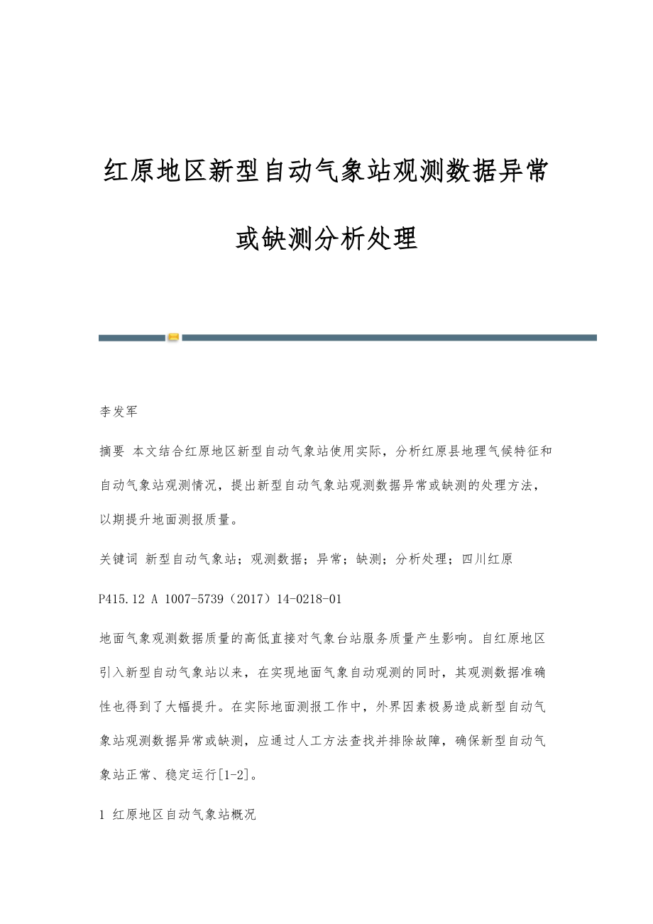 红原地区新型自动气象站观测数据异常或缺测分析处理_第1页