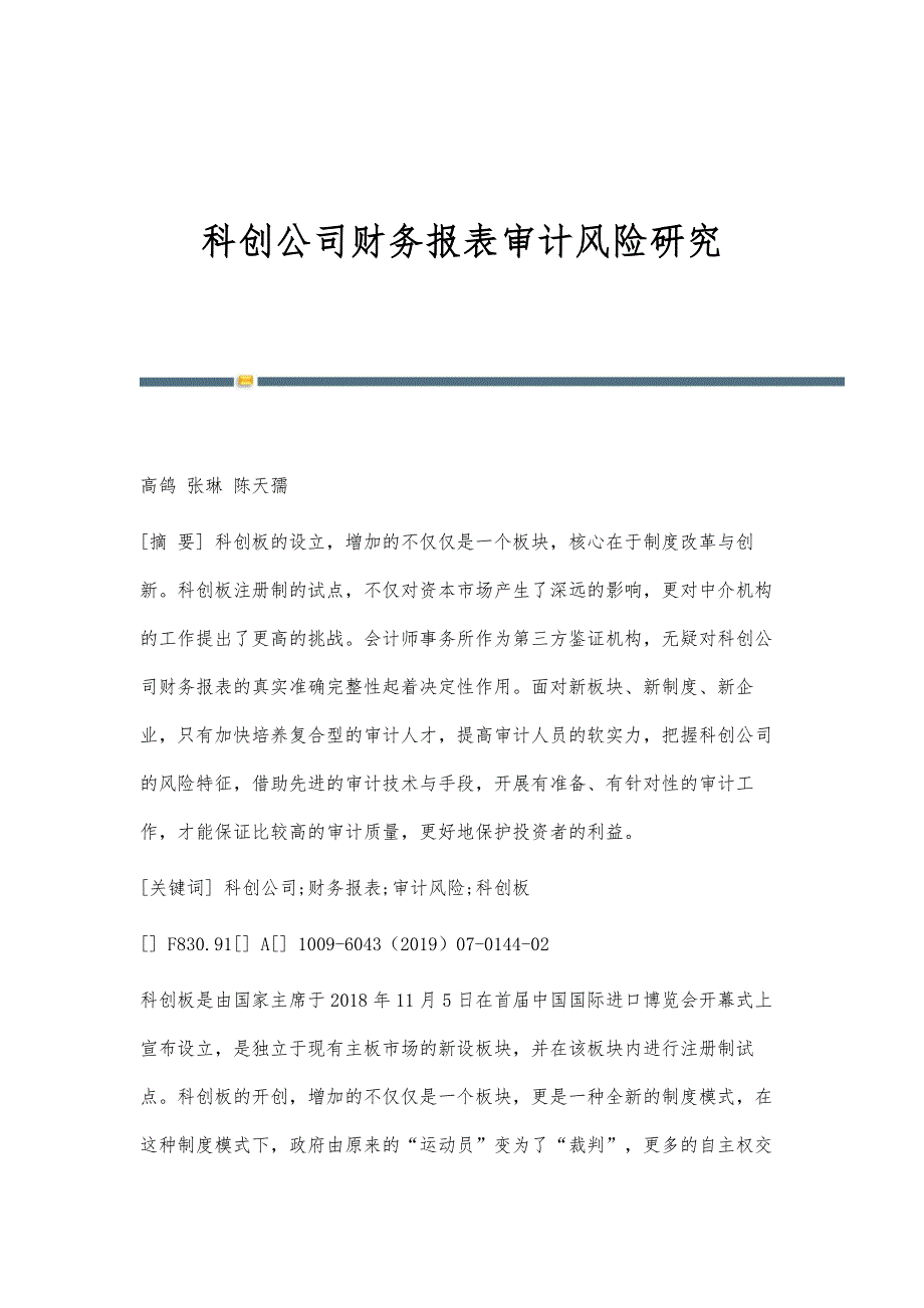 科创公司财务报表审计风险研究_第1页