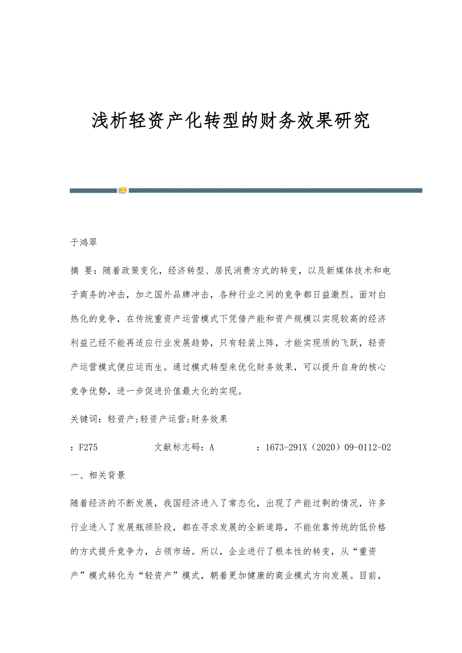 浅析轻资产化转型的财务效果研究_第1页