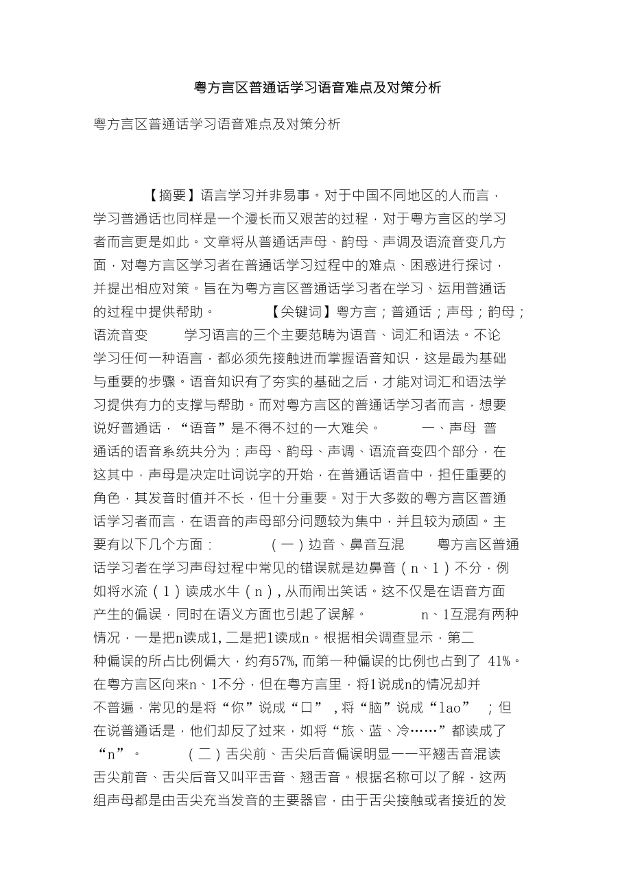 粤方言区普通话学习语音难点及对策分析_第1页