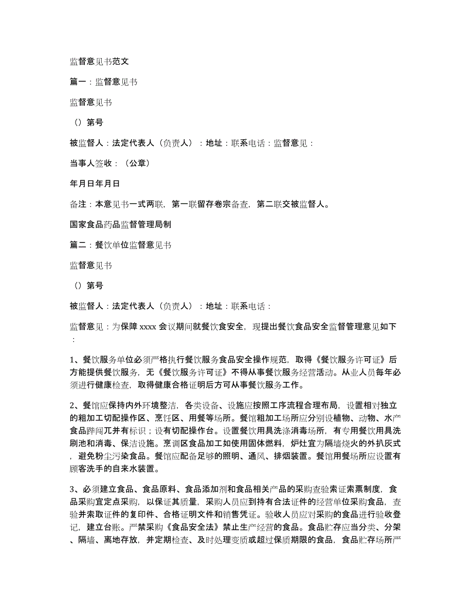 监督意见书范文_第1页