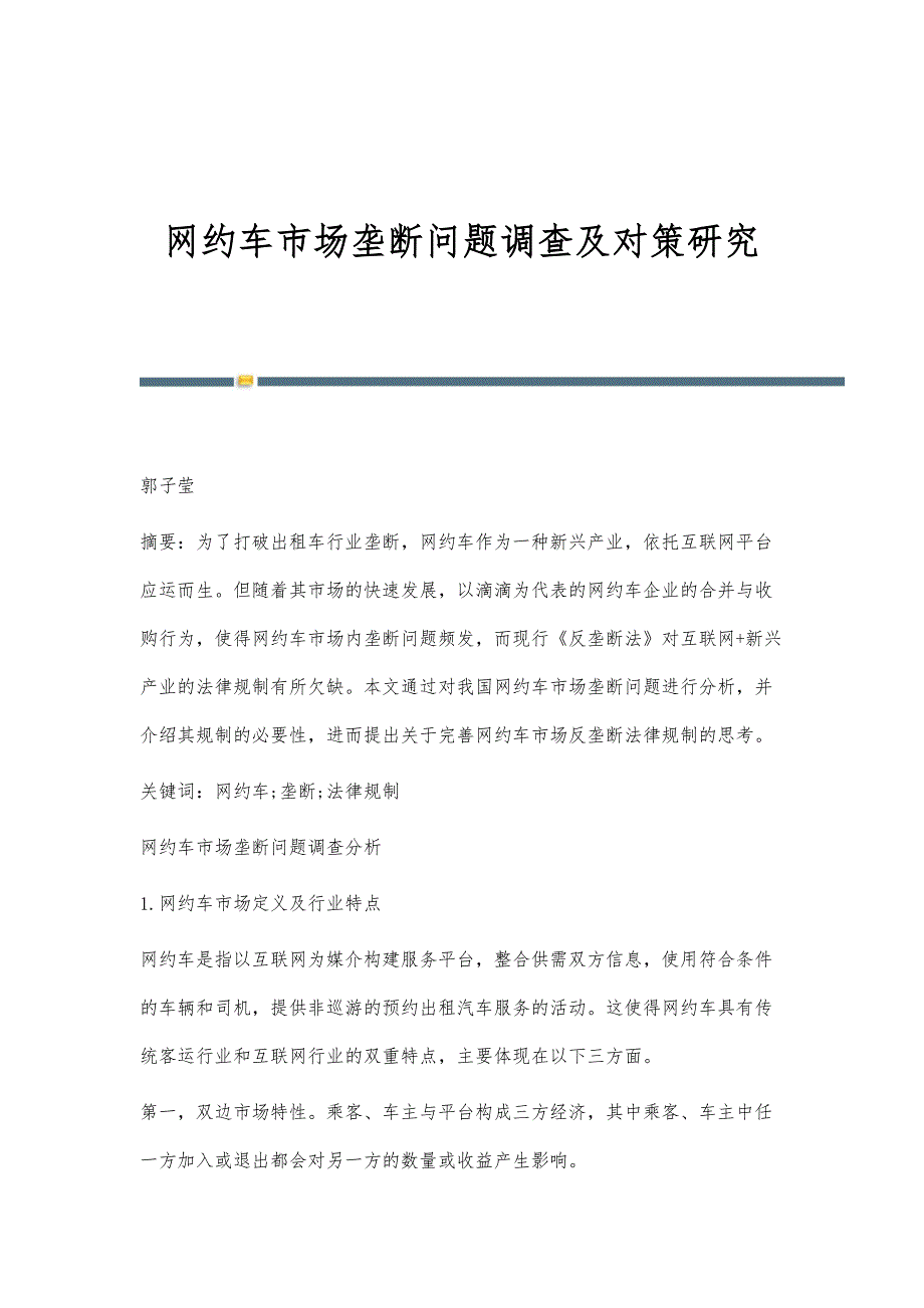 网约车市场垄断问题调查及对策研究_第1页
