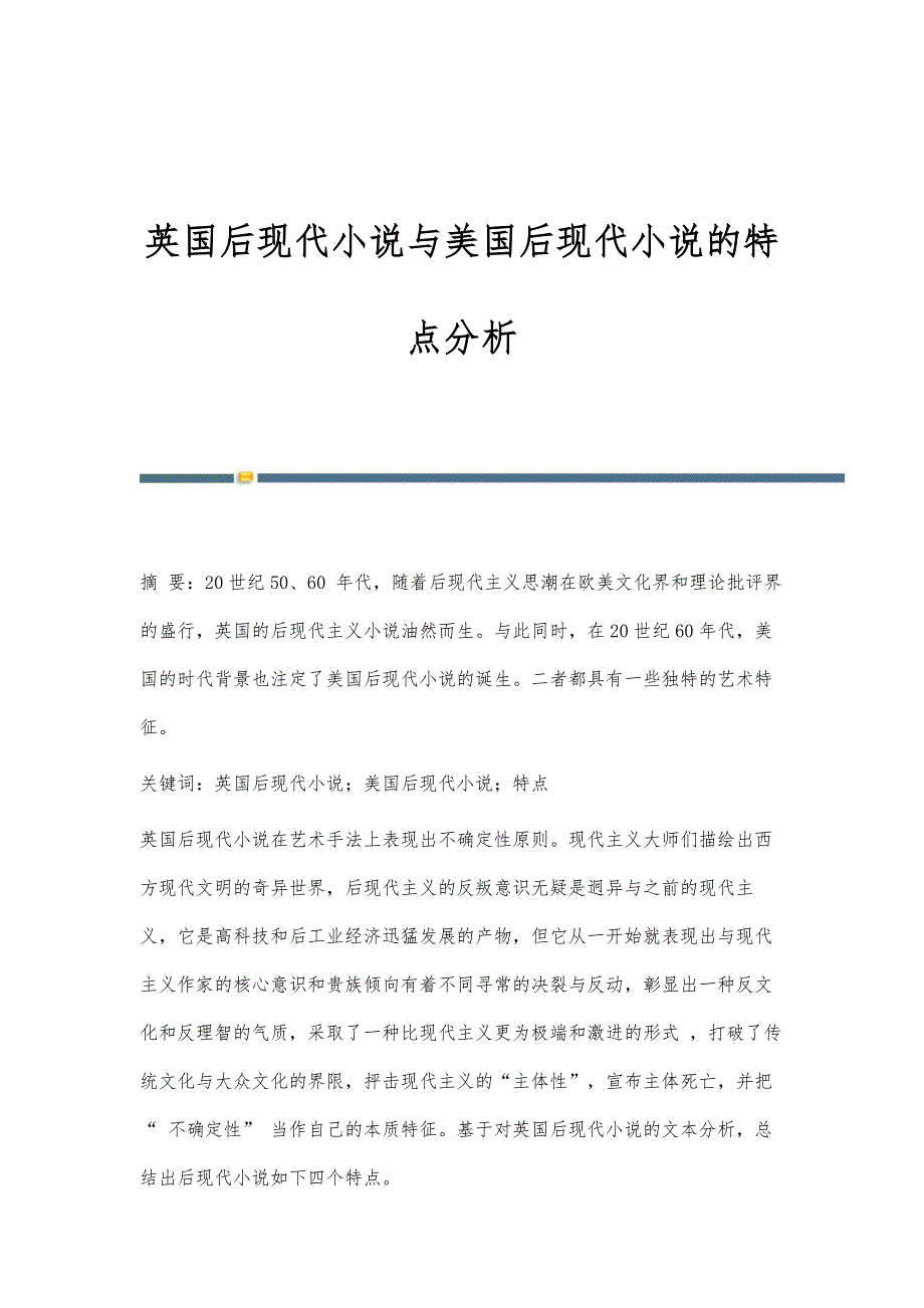 英国后现代小说与美国后现代小说的特点分析_第1页