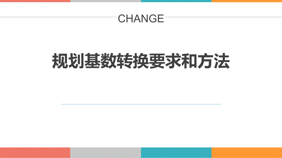 国土空间规划基数转换要求与技术ppt课件_第1页