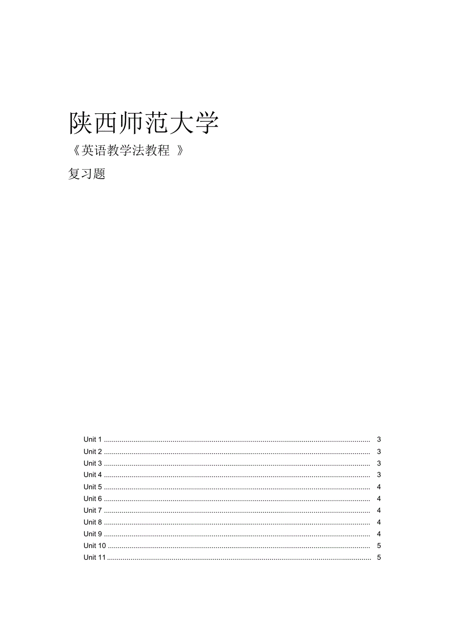 英语教学法程》王蔷复习题_第1页