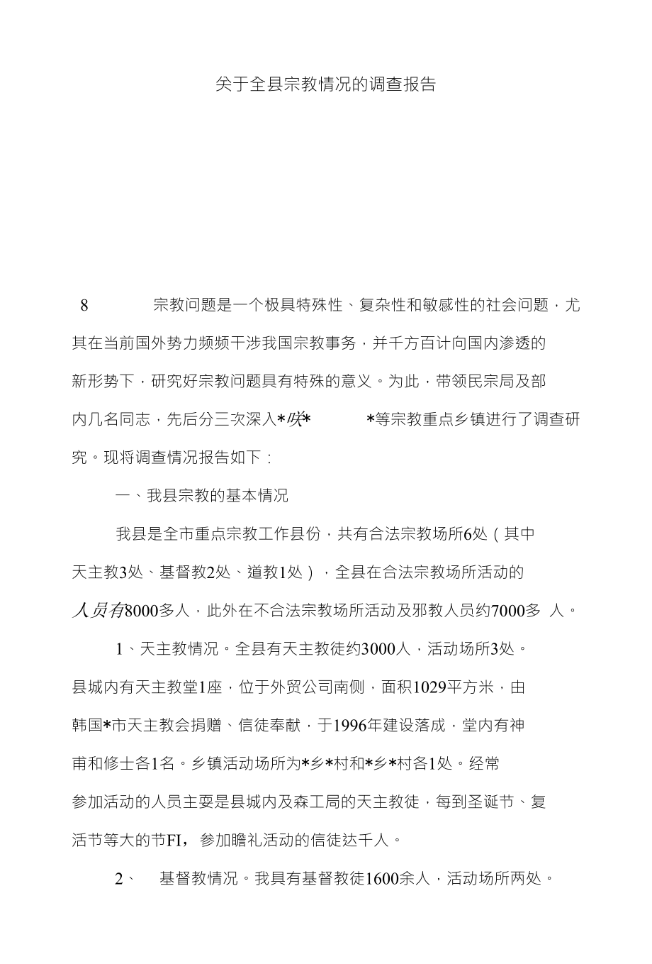 关于全县宗教情况的调查报告（可改）_第1页