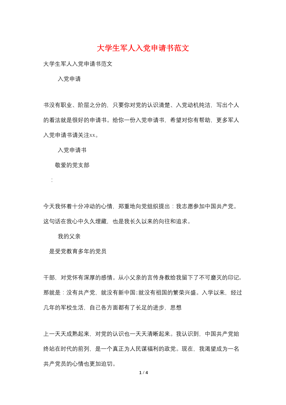 大学生军人入党申请书范文_第1页